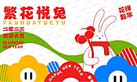 2023兔年IP繁花悦兔新年春节美陈设计方案-69P【pdf】