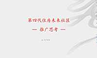 2022第四代住宅项目推广方案【pdf】