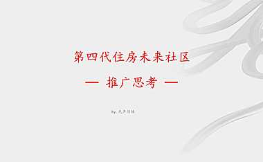 2022第四代住宅项目推广方案【pdf】