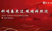 2022广州房地产市场总结暨2023展望【pdf】