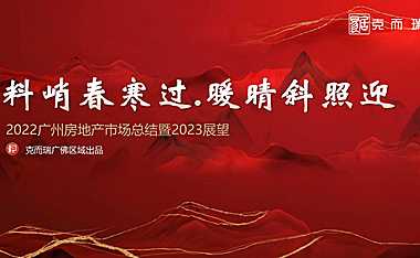 2022广州房地产市场总结暨2023展望【pdf】