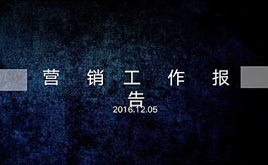 12月营销月会报告_12.5-应对市场下行 【pdf】