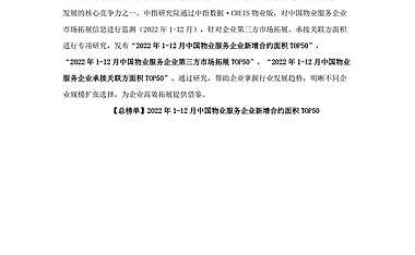 2022年1-12月中国物业服务企业新增合约面积TOP50【pdf】