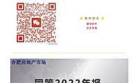 2022年合肥市房地产市场年报—同策【pdf】