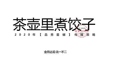 品秀星樾传播策略提报方案【pdf】