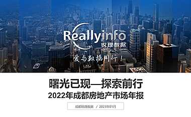 2022年成都房地产市场年报-锐理数据20230111【pdf】