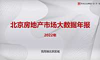 北京房地产市场大数据2022年年报【pdf】