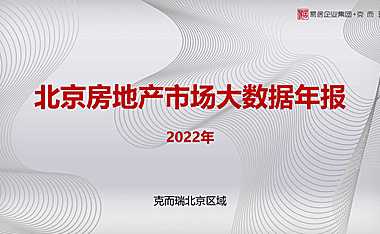 北京房地产市场大数据2022年年报【pdf】