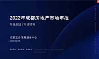 正合年报｜成都2022年市场总结及2023年展望20230109【pdf】