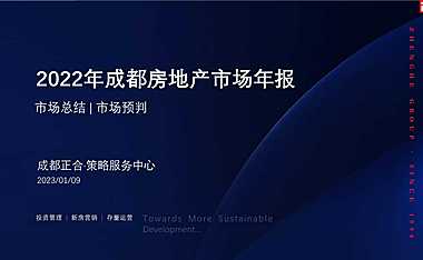 正合年报｜成都2022年市场总结及2023年展望20230109【pdf】