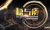 稳与质  2022年长沙楼市总结及明年预判【pdf】