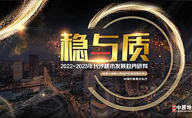 稳与质  2022年长沙楼市总结及明年预判【pdf】