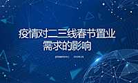 克而瑞专题：疫情对二三线春节置业的影响-上篇（完整版）(1)(1)【pdf】