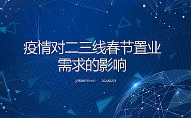 克而瑞专题：疫情对二三线春节置业的影响-上篇（完整版）(1)(1)【pdf】
