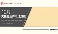 克而瑞2022年12月无锡房地产市场月报【pdf】