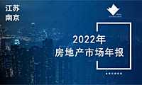 2022年南京房地产市场年度报告【pdf】