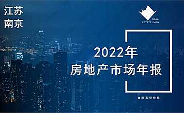 2022年南京房地产市场年度报告【pdf】