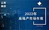 2022年南京房地产市场年度报告【pdf】