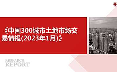 《中国300城市土地市场交易情报（2023年1月）》【pdf】