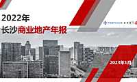 长沙市2022年年商办市场年报（新港）【pdf】