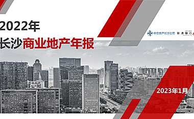 长沙市2022年年商办市场年报（新港）【pdf】