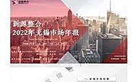 2022年无锡大市房地产市场报告【pdf】