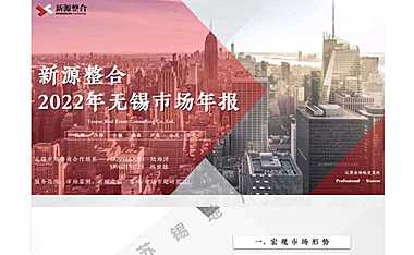 2022年无锡大市房地产市场报告【pdf】