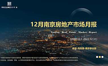 克而瑞2022年12月南京房地产市场月报【pdf】