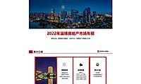 2022年淄博房地产市场年报—腾策顾问【pdf】