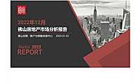 月度回顾 _ 佛山2022年12月房地产市场月报【pdf】