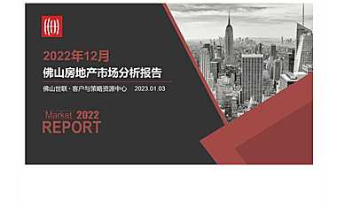 月度回顾 _ 佛山2022年12月房地产市场月报【pdf】