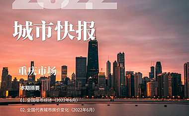 世联评估城市快报[重庆]（2022年7月）【pdf】
