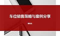 车位销售策略与案例【pdf】