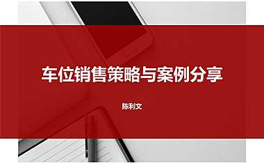 车位销售策略与案例【pdf】