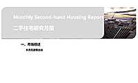 克而瑞2023年1月长春二手住宅研究月报【pdf】