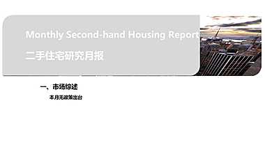 克而瑞2023年1月长春二手住宅研究月报【pdf】