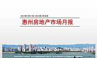 克而瑞2023年02月惠州房地产市场研究报告【pdf】