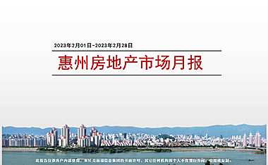 克而瑞2023年02月惠州房地产市场研究报告【pdf】
