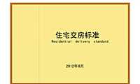 住宅楼土建及安装工程交房验收标准图集87页【pdf】