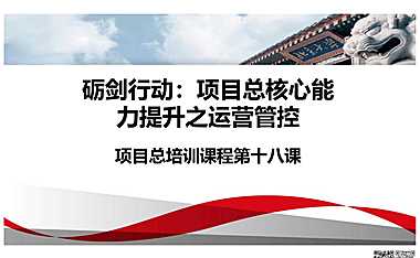 项目总核心能力提升之运营管控80页【pdf】