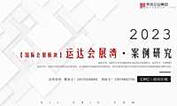 【CRIC】运达会展湾个案分析2023.3.9【pdf】