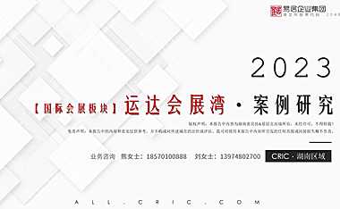 【CRIC】运达会展湾个案分析2023.3.9【pdf】