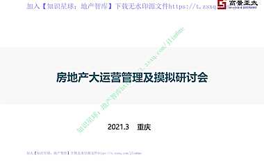 3月房地产大运营管理公开课课件【pdf】