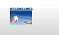 机电工程安装质量交房检查标准【pdf】