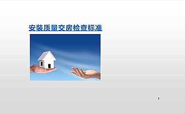 机电工程安装质量交房检查标准【pdf】