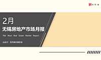 克而瑞2023年02月无锡房地产市场研究报告【pdf】
