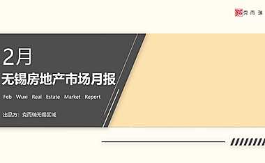 克而瑞2023年02月无锡房地产市场研究报告【pdf】