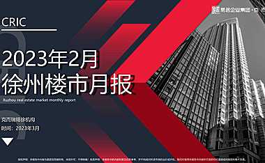 克而瑞2023年02月徐州房地产市场研究报告【pdf】