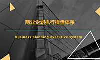 商业运营策划工作培训方案【pdf】