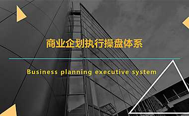 商业运营策划工作培训方案【pdf】